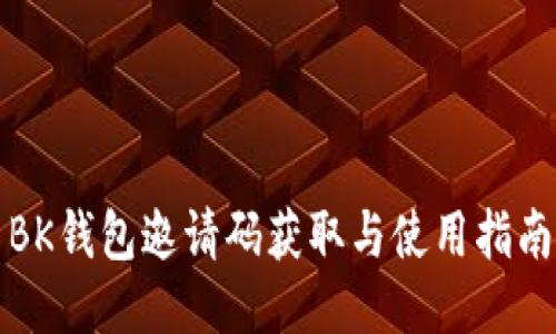 BK钱包邀请码获取与使用指南