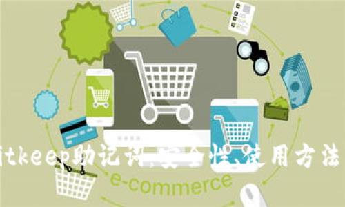 深入了解Bitkeep助记词：安全性、使用方法与管理技巧