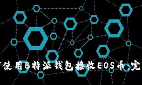 : 如何使用B特派钱包接收EOS币：完整指南