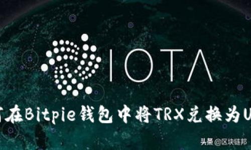 如何在Bitpie钱包中将TRX兑换为USDT
