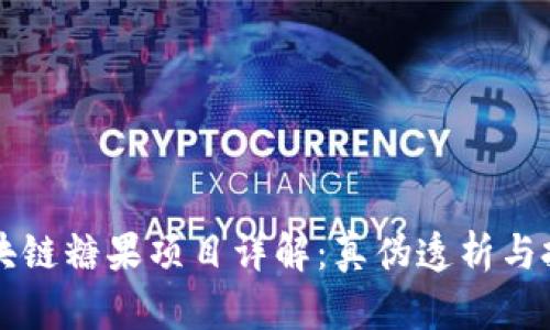 币响区块链糖果项目详解：真伪透析与投资攻略