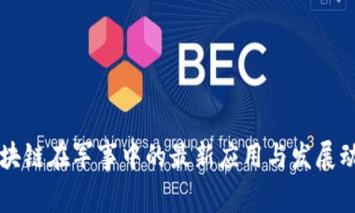 区块链在军事中的最新应用与发展动态