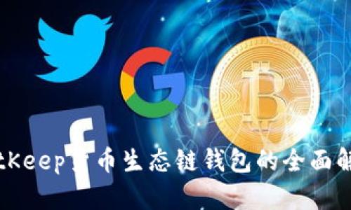 BitKeep货币生态链钱包的全面解析