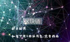 和关键词如何下载B特派钱