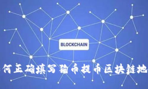 如何正确填写狗币提币区块链地址