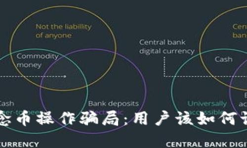揭秘区块链概念币操作骗局：用户该如何识别和保护自己