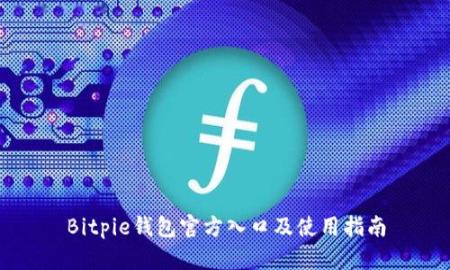 Bitpie钱包官方入口及使用指南