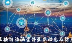 贵州区块链诈骗案件最新