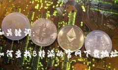 和关键词：如何查找B特派