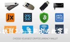 比特币区块链3.0：重新定