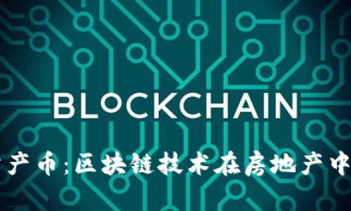 买别墅产币：区块链技术在房地产中的应用