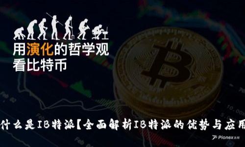 什么是IB特派？全面解析IB特派的优势与应用