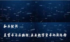 和关键词美赏币与区块链