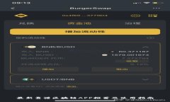 最新靠谱区块链APP推荐及