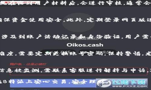 特派里面的钱会冻结吗 br
在许多情况下，许多用户都在问关于B特派账户中的资金安全性问题，特别是当涉及到账户冻结、资金冻结等问题时。为了帮助大家解答这一疑惑，本文将详细介绍B特派的资金管理机制、账户冻结的可能性，以及如何保障资金的安全。

资金冻结, B特派, 账户安全, 资金管理/guanjianci 

一、B特派的资金管理机制 
B特派是一款近年来备受欢迎的金融服务平台，用户可以在该平台上进行各种金融交易，包括但不限于支付、转账和理财等功能。B特派通过强大的技术支持与安全保障体系，确保用户的资金安全。在资金管理方面，该平台采取了多重措施，例如数据加密、资金隔离等，以防止用户资金被盗或丢失。

此外，B特派平台与多个金融机构和银行合作，将用户的资金存放在安全的账户中。用户的每一笔交易都会通过专业的支付渠道进行处理，保证交易的安全性和及时性。这种机制虽然有效地提高了资金的安全性，但在某些情况下，例如账户异常、系统故障等，也有可能导致账户冻结或资金暂时无法使用。

二、账户冻结的情况 
账户冻结是指金融机构为了保护账户安全或遵守法律法规而暂时停止账户的交易功能。对于B特派来说，可能导致账户被冻结的情况相对较多，下面我们将具体分析这些情况。

1. 账户异常活动
如果B特派监测到用户账户存在异常活动，例如频繁大额交易、不同地区登录等，系统可能会自动冻结该账户，以待进一步验证。这是为了保护用户资金安全的一种重要措施。用户在登录时需要保持网络安全，尽量避免在公共场合中进行资金交易，以降低账户被数据库异常监测的风险。

2. 未完成的身份验证
B特派要求用户完成实名认证，以遵循反洗钱法规和金融监管。若用户未提供必要的身份验证信息，账户可能会被暂时冻结。实名认证通常要求用户提供身份证明和个人信息，建议用户在开户时务必提前准备好相关资料，确保账户正常使用。

3. 法律纠纷或债务问题
如果用户涉及法律纠纷或债务问题，相关部门有权冻结该用户的账户资产。在这种情况下，B特派作为第三方金融机构会依据法律法规，配合相关部门的调查和处理。这种冻结通常比较复杂，涉及的法律问题较多，用户在这类情况下应咨询专业律师以应对问题。

4. 违反平台使用协议
如果用户在B特派上进行非常规操作，例如使用违规软件、洗钱等，平台有权根据使用协议冻结该账户。这些规定通常在B特派的服务条款中详细列出，用户在使用前应仔细阅读并遵循规定，避免由于操作不当造成资金损失。

5. 系统故障或维护
在少数情况下，B特派可能因系统故障或进行系统维护，导致用户的账户被暂时冻结。这是为了保障平台的整体稳定性和各用户资金的安全。在这类情况下，平台一般会提前通知用户，并在维护完成后尽快恢复正常使用。

三、如何保障自己的资金安全 
为了避免在使用B特派过程中遇到账号冻结等问题，用户可以采取以下几种措施来保障账户的安全性：

1. 设置强密码
用户在注册B特派账户时，建议选择复杂密码，组合大小写字母、数字及特殊符号，使密码难以破解。定期更改密码，尤其是在发现账户有异常迹象时，可以有效防范不法分子入侵。

2. 启用双重认证
B特派支持双重认证功能，用户可以在账户安全设置中启用此选项。这层额外的安全保障，无论如何都为账户增加了一道防线。即便密码泄露，只有通过第二次验证才能完成交易。

3. 定期检查账户活动
用户应定期查看账户的交易记录，及时发现异常交易。如果发现任何不明的交易，应立即与B特派客服联系，以便及时处理问题。

4. 避免使用公共网络
在进行金融交易时，建议用户尽量避免在公共网络下进行操作。如果必须使用，确保使用VPN加密网络，这样可以有效避免被黑客攻击。

5. 保留沟通记录
在与B特派客服沟通时，务必保留沟通记录，以便万一遇到纠纷可以提供证据。对于关键操作，如资金转账、实名认证等，务必确保有记录，以保护自己的合法权益。

四、总结 
通过上述分析，用户在使用B特派过程中，了解账户冻结的可能原因及应对措施显得尤为重要。而资金安全则是用户选择金融平台时一个必不可少的考虑因素。希望大家在了解了B特派账户冻结的相关内容后，能够更好地使用该平台并保障自己的资金安全。如有其他疑问，欢迎进行进一步咨询。

五、可能相关的问题 
1. B特派的实名认证流程是怎样的？
实名认证是B特派平台为保护用户资金安全而推出的一项措施。用户需要提供身份证复印件、个人照片以及其他身份证明信息。系统在收到用户材料后，会进行审核，通常会在24小时内完成。若资料完整且真实，账户很快会解锁，反之则需要用户及时补充材料。

2. 如何定期监控自己的B特派账户？
用户可以通过下载B特派手机客户端，以便随时监控账户情况。手机客户端提供实时交易通知，用户可以及时查看每笔交易情况，确保资金使用安全。此外，定期登录网页版进内部检查，确保账户没有被异常使用。

3. 如果账户被误冻结该怎么办？
如果用户发现B特派的账户被误冻结，应尽快联系客服进行申诉。在客服的指导下，提供所需资料，说明情况，以便迅速解冻。这通常涉及到账户活动记录和身份验证，用户需耐心等待处理结果。

4. 如何防范B特派账户被盗？
用户可下载B特派手机应用，开启推送通知功能，随时监控账户活动。建议设置复杂的登录密码，并启用双重认证，增加账户被盗的难度。需要定期更换账号密码，保持警惕，尤其在发现账户活动异常时，及时进行检查。

5. B特派账户如何解除冻结？
解除账户冻结通常需要根据冻结原因的不同，分别采取相应的措施。账户因身份未认证冻结时，提交认证资料可解冻；账户因共享信息被监测，需联系客服进行解释与申诉。对于法律问题，则需要通过法律手段处理。这些情况都需要用户保持耐心，等待审核结果。 

综上所述，B特派的账户融资虽安全，用户仍需警惕潜在风险，在日常使用中注意保护个人信息及账户安全。希望每一位用户都能在B特派上安心交易，安全理财。