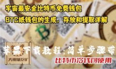 比特派钱包苹果下载教程