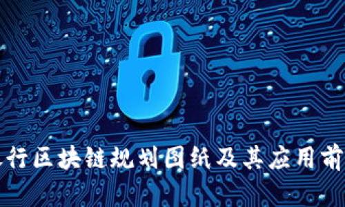 最新银行区块链规划图纸及其应用前景分析