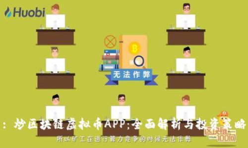 : 炒区块链虚拟币APP：全面解析与投资策略