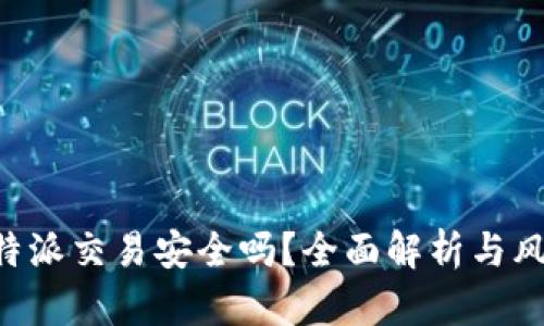 线下B特派交易安全吗？全面解析与风险提示