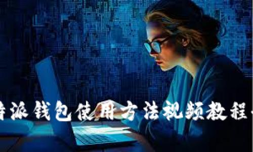 比特派钱包使用方法视频教程全集