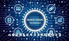 比特派钱包使用方法视频