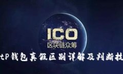 BitP钱包真假区别详解及判