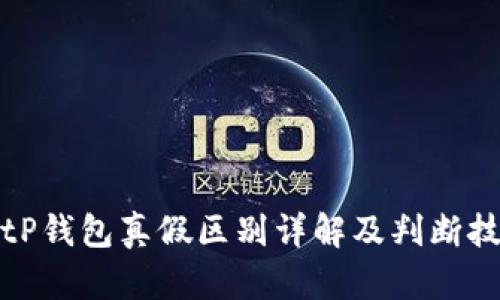 BitP钱包真假区别详解及判断技巧