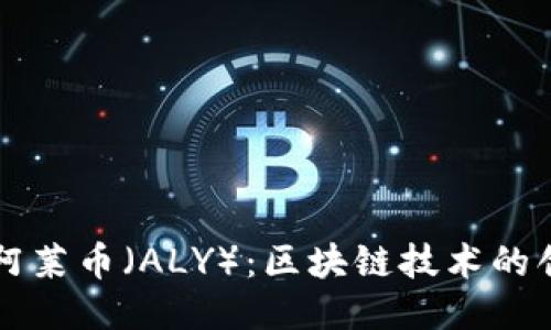 深入探讨阿莱币（ALY）：区块链技术的创新与应用