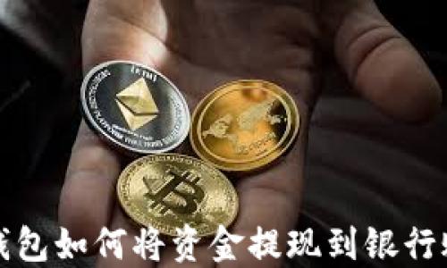 
比特派钱包如何将资金提现到银行账户详解