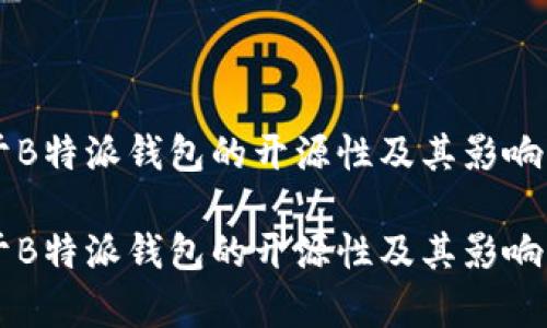 关于B特派钱包的开源性及其影响分析

关于B特派钱包的开源性及其影响分析