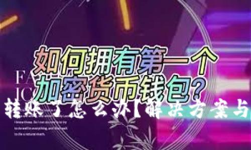 : 比特派不能转账了怎么办？解决方案与常见问题解析