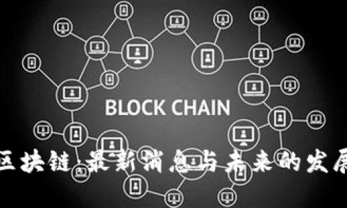 尚进区块链：最新消息与未来的发展趋势