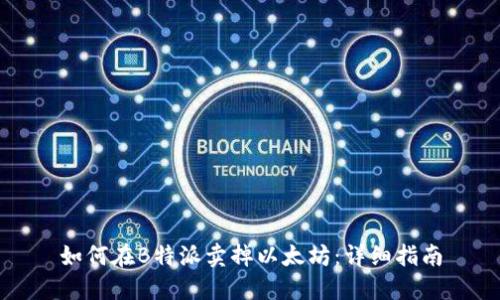 如何在B特派卖掉以太坊：详细指南