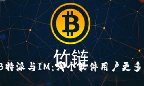 “B特派与IM：哪个软件用户更多？”