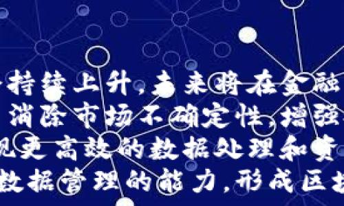   
《美国区块链最新利好：政策、投资与技术创新趋势解读》

关键词  
区块链, 美国, 政策, 投资, 技术创新

引言
随着科技的不断进步，区块链技术在全球范围内逐渐引起了广泛关注。特别是在美国，政府及企业对区块链的投资和研究不断增加，推动了该技术的发展和应用。本文将深入探讨美国区块链最新的利好政策，投资机会和技术创新等方面，并回答一些相关问题，以帮助读者更好地理解这一新兴领域。

一、美国区块链政策利好分析
美国作为全球科技创新的领军国家，在区块链技术的政策制定上也走在了前列。近年来，多个州和联邦机构开始关注区块链的潜在应用，促进了该技术在金融、医疗、供应链等多个领域的发展。
首先，美国国会近几年出台的一系列与区块链相关的法律，为企业和投资者提供了更为清晰的法律框架。例如，《美国区块链法案》的提案，旨在吸引区块链企业在美国注册，并提供税收减免等优惠政策，得到了不少企业的青睐和响应。
其次，一些州如怀俄明州、德克萨斯州等，积极推进区块链相关的地方政策，吸引企业入驻。这些州通过设立区块链发展局、提供融资支持以及举办区块链技术竞赛等举措，充分展现了地方政府对于区块链发展的重视与支持。
此外，美国证券交易委员会（SEC）和商品期货交易委员会（CFTC）也逐步放宽了对加密资产的监管，使得不少区块链项目能够在更为宽松的环境中运营。这种政策环境为区块链技术的研究和搭建应用场景提供了良好的基础。

二、区块链投资机会的最新动态
随着区块链技术的快速发展，投资者对这一领域的兴趣不断上升。众多风险投资公司和传统金融机构也开始重视区块链企业的投资机会。近年来，大量风投资金流向了区块链初创公司，推动了行业的快速成长。
根据统计数据，2022年全球区块链投资达到了数百亿美金，其中美国占据了主要市场份额。美国顶级风投公司如Andreessen Horowitz和Union Square Ventures等，均设立了专门针对区块链的基金，给予初创企业资金与资源的支持。
另外，美国的科技巨头如微软、IBM和亚马逊等，纷纷投入区块链技术的研发，借助其庞大的资源和能力推动了多个落地项目的实施。这不仅提高了区块链技术的成熟度，也为投资者提供了稳定的回报预期。
此外，舞台新兴且具有巨大潜力的NFT市场也促使更多的投资流入区块链领域。特别是在艺术、游戏和社交媒体等方面，NFT的应用极大地吸引了年轻投资者和创作者的眼球，推动了相关市场的发展。

三、技术创新推动区块链进步
随着区块链技术的发展，越来越多的创新技术和应用不断涌现，推动了行业的不断进步。比如，跨链技术的出现，使得不同区块链之间可以互通数据，为多链生态的实现打下了基础。
此外，随着去中心化金融（DeFi）的兴起，区块链技术的应用正在超越传统金融，开启了全新的金融生态。DeFi项目的涌现，标志着金融服务的去中心化正在成为现实，让更多用户可以享受更为高效和低成本的金融服务。
另外，Layer 2解决方案也在区块链技术创新中扮演了重要角色。通过提升交易速度和降低交易成本，Layer 2极大地提高了区块链的扩展性，使得大规模应用成为可能。这些技术创新吸引了更多的开发者和企业加入到区块链技术的大潮中。
最后，在企业级区块链应用方面，越来越多的公司开始探索如何利用区块链来提升供应链管理、身份验证和数据安全等领域的效率。这种技术的落地意味着区块链不仅仅是一种金融工具，更是一种改变业务模式的潜在力量。

四、五个相关问题探讨

问题一：区块链技术在美国发展面临哪些挑战？
尽管美国在区块链技术的政策支持、投资以及技术创新方面还处于领先地位，但这一领域仍然面临诸多挑战。首先，技术的标准化缺乏是一个严重问题。目前，区块链技术尚无统一的标准，导致不同区块链平台之间兼容性较差，降低了整体效率。
其次，尽管政府对区块链技术的支持力度加大，但在监管上仍存在不确定性。一些区块链项目在推进过程中常常面临监管的不确定性，比如SEC对于市场交易的监管把控，使得一些项目难以合法合规运营。
再者，区块链技术的安全性依然是公众关注的焦点。虽然区块链本身具有相对较高的安全性，但在实际应用中，许多企业面临着黑客攻击、数据泄露等风险，导致用户信任度下降。此外，区块链技术在普通用户中的认知度和接受度也较低，需要教育和宣传以提高认知。
最后，区块链行业的竞争日趋激烈，许多新兴项目不断涌现，市场上充斥着大量信息，这给投资者带来了很大的选择难度。而企业需要不断创新以保持在市场中的竞争优势，要求从业者具备更多的知识与技能以应对不断变化的市场。

问题二：如何评估区块链项目的投资价值？
投资区块链项目需要对于其投资价值有清晰的评估标准。首先，需关注项目所在的行业应用场景。一个良好的区块链项目需要具有明确实用性，应解决现实中的某一具体问题。例如，区块链在供应链、金融、医疗等领域的应用良好，能证明项目的成长潜力。
其次，团队的实力与背景也是重要评估维度。项目团队的行业经验、技术背景及过往业绩，都是影响区块链项目生存和发展的关键要素。一个高素质的团队能够有效推动项目的实施和迭代。
除了团队背景，项目的技术创新性也是投资评估的一部分。创新技术能够帮助企业在竞争中脱颖而出，并适应市场变化。因此，具备独特技术优势或竞争壁垒的项目，更能吸引投资者的目光。
最后，区块链项目的资金使用计划及市场推广策略也是重要的评估指标。合理的资金使用计划和有效的市场推广策略将确保项目能够顺利推进，迅速占领市场份额。定期与投资人进行沟通，确保信息透明，将有助于吸引投资。

问题三：区块链技术在金融领域的应用现状如何？
在金融领域，区块链技术正在快速渗透并改变传统金融体系。当前，美国的许多金融机构已开始探索区块链技术在支付、交易、记录以及清算等多方面的应用。
目前，该技术在国际支付，尤其是跨境支付中表现出显著优势。通过区块链技术，资金可以在几秒钟内完成跨国转账，降低了手续费，提高了效率。这一特性吸引了诸多金融机构和初创企业为其应用而探索，例如Ripple和Stellar等项目正在为各大银行提供跨境支付解决方案。
另外，区块链技术在证券交易的任性化与透明度方面亦表现良好。一些大型证券交易所正在通过区块链技术推动证券交易的实时清算和结算，以减少传统贸易流程中的时间延误与人为错误，提高资本市场的透明度及安全性。
此外，去中心化金融（DeFi）正日益成为区块链技术在金融领域的一大亮点，通过智能合约实现信贷、借贷及资产管理等多种金融服务，允许用户在没有传统金融中介的情况下进行各类交易。这一转变对于三方角色的去除，意味着更加高效且低成本的金融服务将逐渐实现。

问题四：为什么区块链技术被视作未来商业模式的关键？
区块链技术因其去中心化、可追溯、透明性及安全性，被视为未来商业模式的关键因素。首先，去中心化的特性使得多方可以在没有中介的情况下进行信任交易，这种改变无疑将降低交易成本。
其次，通过区块链技术所获取的透明性及可追溯性，有助于提高社会信任度。尤其在 retail 和供应链领域，透明的记录能够解决消费者对产品来源的担忧，为商家和供应链提供可靠的信任基础。
此外，智能合约的应用拓宽了商业模式的边界。企业可以通过编程设定自我执行的合约，降低合同违约导致的损失，提高业务流程的高效性。以房产、版权等行业为例，智能合约的应用可以帮助创作者或卖方直接获得收益，减少中介参与所带来的成本。
综上所述，区块链的去中心化特性、透明性、智能合约的运用及全新的交易模式，均为其在未来商业模式中扮演关键角色提供了基础，成为主流商业模式发展的一部分。

问题五：未来美国区块链发展的趋势是什么？
展望未来，美国区块链的发展趋势将会更加多元化和成熟化。首先，随着技术的不断进步及应用场景的不断扩大，区块链的普及程度将会持续上升。未来将在金融、医疗、供销及各领域内都有更广泛的应用，打破行业之间的边界。
其次，政策与法规的进一步落实将为区块链的发展提供更稳定的环境。希望通过政府与业界的合作，建立更透明且合规的市场规则，从而消除市场不确定性，增强投资者信心。
再者，区块链与其他新兴技术如人工智能、物联网的结合，将推动更多跨领域的创新应用。通过结合各类技术，促使区块链在行业应用实现更高效的数据处理和资源利用率。
最后，社会对区块链技术的接受度将不断提高，相关教育和培训将普遍展开。更多的企业和个人将会开始应用区块链来增强业务处理及数据管理的能力，形成区块链技术的良性生态，为行业发展注入持续动力。