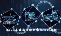  2023年最新区块链实施细则