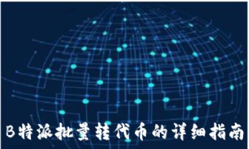   
B特派批量转代币的详细指南