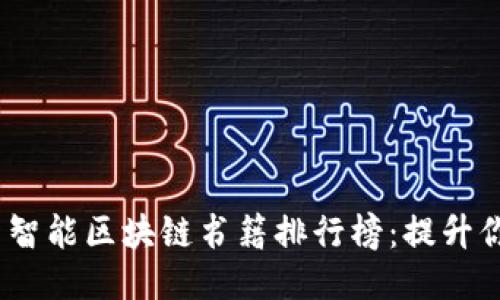 2023年最新智能区块链书籍排行榜：提升你的知识储备