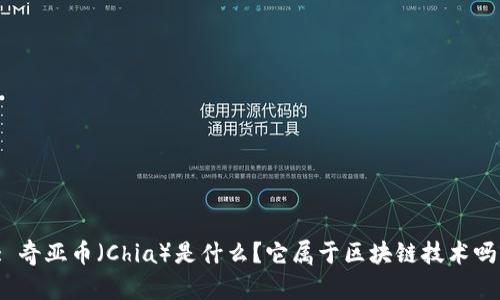 : 奇亚币（Chia）是什么？它属于区块链技术吗？