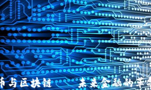 
数字货币与区块链——未来金融的革命性变革