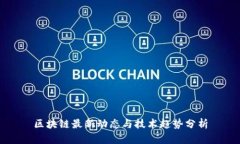 区块链最新动态与技术趋