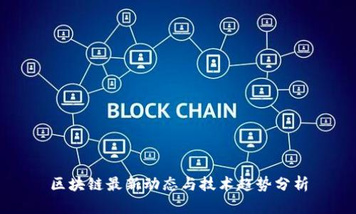 区块链最新动态与技术趋势分析