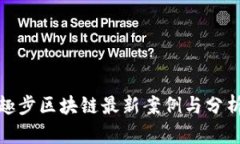 趣步区块链最新案例与分