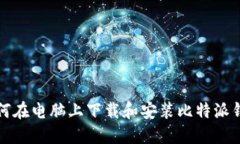 如何在电脑上下载和安装