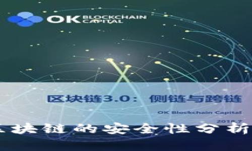 币圈投资区块链的安全性分析与用户指南