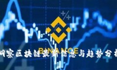 洞察区块链最新信息与趋