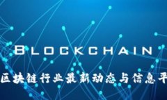 : 区块链行业最新动态与信