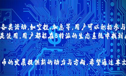 biao ti数字货币的未来：B特派如何引领潮流/biao ti  
guan jianci数字货币, B特派, 加密货币, 区块链, 财务科技/guan jianci  

引言  
随着数字经济的快速发展，传统的货币形式正在经历一场前所未有的变革，数字货币逐渐走入大众视野。B特派作为一种新兴的数字货币，结合了先进的区块链技术与强大的财务科技应用，正在引领这一场革命。本文将深度探讨B特派数字货币的核心优势、应用场景以及未来发展前景。

B特派数字货币概述  
B特派数字货币是一种基于区块链技术的加密货币，旨在为用户提供安全、高效、低成本的交易方式。与传统货币相比，数字货币具有去中心化、匿名性、可追溯性等特点，极大地提高了用户的交易体验。B特派通过其独特的算法和共识机制，确保了网络的安全性和交易的透明性。

B特派的技术优势  
首先，B特派采用了先进的区块链技术，其底层架构经过多次，能够处理大量的交易请求，提高了网络的吞吐量。其次，B特派的安全性得到了多重保障，通过分布式账本和加密算法，有效防止了黑客攻击和数据篡改。此外，B特派还实现了跨链技术的支持，使得不同数字货币之间的转账变得更加便捷。最后，B特派还引入了智能合约的概念，允许用户在平台上创建自定义的交易协议，拓展了数字货币的应用场景。

B特派的应用场景  
B特派数字货币具备广泛的应用场景。例如，在跨境支付方面，B特派能够有效降低交易成本和时间，提高国际贸易的效率。在电商平台中，用户可以使用B特派进行快速支付，享受全面的优惠和积分奖励。另外，B特派也能应用于金融科技领域，通过去中心化金融（DeFi）平台提供贷款、投资和资产管理等服务。这些创新的应用无疑将为用户带来更好的财务自由体验。

数字货币在金融未来中的地位  
随着各国中央银行纷纷探讨数字货币的发行，B特派数字货币的发展更加具有现实意义。许多人认为，数字货币将在未来的金融体系中扮演重要角色，替代部分传统的金融工具。B特派不仅能够提升交易效率，也将促进金融的普惠，让更多人能够享受到现代金融服务带来的便利。

可能相关问题  

问题1：B特派的安全性如何得到保障？  
在数字货币的流通和交易中，安全性是用户最关心的问题之一。B特派数字货币为了确保用户资产的安全，采用了多种先进的技术手段。首先，B特派使用了分布式账本技术，这意味着所有交易记录都被保存在多个节点上，而不是集中在某一个中心服务器上。这样的设计大大降低了单点故障的风险，从而提升了网络的抗攻击能力。  
其次，B特派采用了高级加密算法对用户的账户信息和交易数据进行加密，确保用户隐私不会被泄露。此外，B特派还设有每笔交易的时间戳，确保所有交易的可追溯性，任何试图篡改交易的行为都将被追踪到源头。  
此外，B特派社区中的开发者和用户也会积极报告安全问题，形成一个良好的安全生态，确保平台能不断更新和增强安全措施，真正做到保障用户的资金安全。  

问题2：B特派与其他数字货币的区别在哪里？  
B特派数字货币与市面上的其他加密货币相比，拥有其独特的价值主张和技术架构。首先，B特派在技术上实现了多链协同和高吞吐量，其交易速度一般在秒级，不同于比特币和以太坊等传统数字货币需要经过较长的时间确认交易。高效的交易处理能力，使得B特派能够满足日益增长的交易需求。  
其次，B特派的用户体验也得到了，平台提供简单的操作界面，用户可以方便地进行买卖、转账等多项操作，减少了使用门槛。相比于一些复杂的交易所，B特派注重用户友好性，使得普通用户也能轻松上手。  
最后，B特派在社区治理方面也有其领先之处，采用了去中心化的自主治理机制，用户的意见和建议能够直接影响到平台的决策。这种治理模式与一些集中化的数字货币项目形成了鲜明对比，增强了用户的参与感和归属感。  

问题3：B特派如何应对法律监管的挑战？  
数字货币的合规性一直是行业内讨论的热点话题，B特派深知保持良好的合规性对其长期发展的重要性。因此，B特派在设计初期就充分考虑了法律监管的要求，制定了相应的合规措施。首先，B特派积极与各国政府和金融监管机构沟通，确保其业务活动符合当地法律法规，努力构建一个透明的运营环境。  
其次，B特派在用户使用前需要进行KYC（了解你的客户）和AML（反洗钱）审核，以确保用户身份的合法性。这不仅保护了B特派自己的利益，也为广大用户构建了一个相对安全的交易平台。  
同时，B特派还在不断跟踪国际法律法规的变化，积极适应和调整自身的合规策略。只有做到这一点，才能在瞬息万变的市场环境中保持竞争力，并降低法律风险。  

问题4：B特派的市场前景如何？  
近几年，数字货币市场的迅猛增长为B特派的未来发展提供了良好的契机。从全球范围来看，越来越多的人开始接受数字货币作为一种交易和储值的工具，B特派正是在这一趋势中积极布局市场。随着越来越多大型企业和商家支持数字货币支付，B特派的应用场景也将不断扩大，市场需求亟待激发。  
此外，B特派团队的技术实力和市场敏锐度为其持续发展注入了强大的动力。团队中包含了多位来自金融、区块链领域的专家，具备丰富的市场经验，能够迅速作出市场反应，跟踪行业动态，及时调整策略，以确保B特派的竞争力。  
综合来看，B特派在现有市场基础上，有着良好的前景。在全球经济以及消费趋势发生剧变的背景下，B特派将助力用户实现资产的快速增值，迎来数字货币的新一轮发展机遇。  

问题5：如何参与B特派生态系统？  
参与B特派的生态系统十分简单。首先，用户需要访问B特派的官方网站，并根据提示下载相应的数字钱包。这是存储和管理B特派数字货币的工具，也是用户参与交易的基础。  
接下来，用户可以通过官方的交易平台或支持B特派的第三方交易所购买B特派。购买后，用户可将数字货币存入自己的B特派钱包中，随时随地进行交易。同时，B特派也会不定期举办各类活动，如空投、加息等，用户可以积极参与，获取额外收益。  
此外，用户也可以通过参与B特派社区，提供意见与反馈，帮助B特派的持续发展。通过这种方式，用户能够深度参与到B特派的生态建设中，共同塑造B特派的未来。无论是投资、持有还是使用，用户都能在B特派的生态系统中找到属于自己的位置。  

结论  
数字货币已无疑成为了未来金融科技的重要组成部分，而B特派的出现则拉开了这一领域的新篇章。以其出色的技术优势、广泛的应用场景以及良好的市场前景，B特派正在为数字货币的发展提供新的动力与方向。希望通过本文的详细介绍，用户能够对B特派有更深入的理解，并积极参与到这一激动人心的数字货币潮流中。未来的金融世界，将因B特派而变得更加美好。
