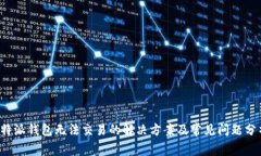 b特派钱包无法交易的解决