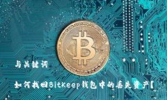 与关键词如何找回BitKeep钱